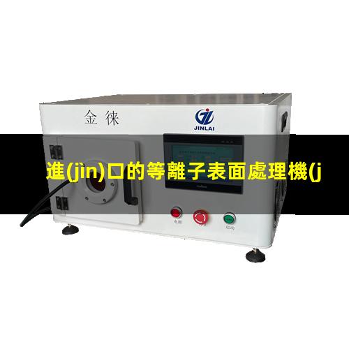 進(jìn)口的等離子表面處理機(jī)的維修如何進(jìn)行保養(yǎng)維護(hù)呢？002